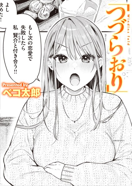 つづらおり【エロ漫画】