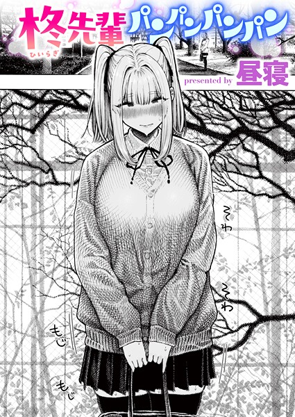 柊先輩パンパンパンパン【エロ漫画】