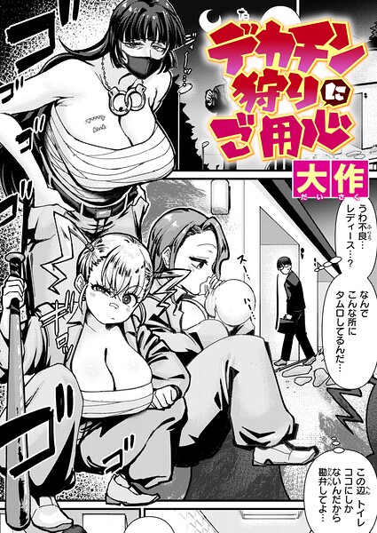 デカチン狩りにご用心【エロ漫画】