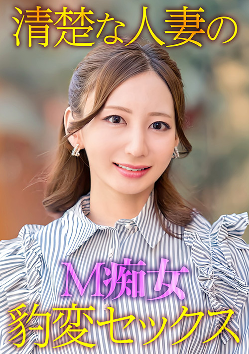 【エロ動画】清楚な人妻のM痴女豹変SEX・ehitodumadx-0521・ EWDX-529