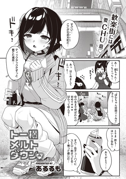 トー横メルトダウン【エロ漫画】