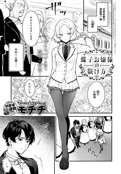 蝶子お嬢様の躾け方【エロ漫画】