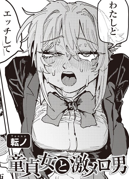 童貞女と激メロ男 【単話】【エロ漫画】