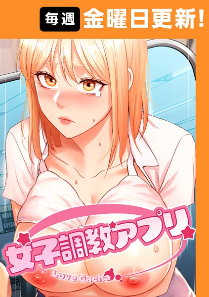 女子調教アプリ【完全版】【タテヨミ】 45話【エロ漫画】