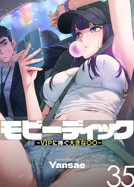 モビーディック〜VIPに捧ぐ大きな〇〇〜【完全版】【単話版】 35巻【エロ漫画】