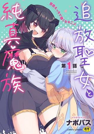 追放聖女と純真魔族　百合えっちで強くなる二人　第1話【hitomi&raw】