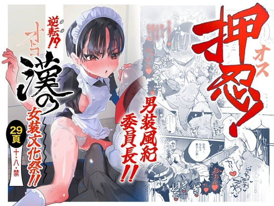 押忍!男装風紀委員長!! 逆転!?漢の女装文化祭!!【hitomi&raw】