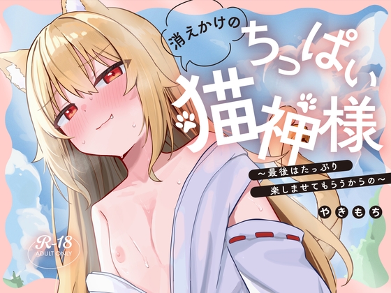 消えかけのちっぱい猫神さま ～最後はたっぷり楽しませてもらうからの～【hitomi&raw】
