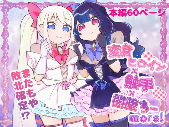 変身ヒロイン×触手×闇堕ち=more【hitomi&raw】