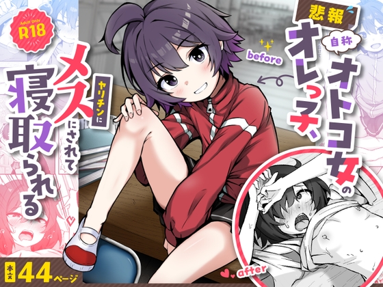 【悲報】自称オトコ女のオレっ子、ヤリチンにメスにされて寝取られる【hitomi&raw】