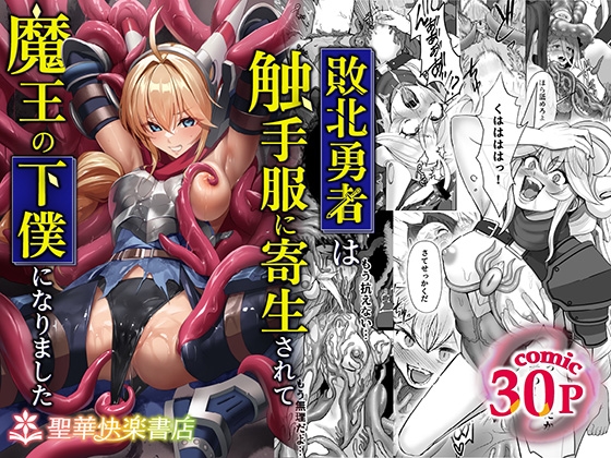 敗北勇者は触手服に寄生されて魔王の下僕になりました【hitomi&raw】