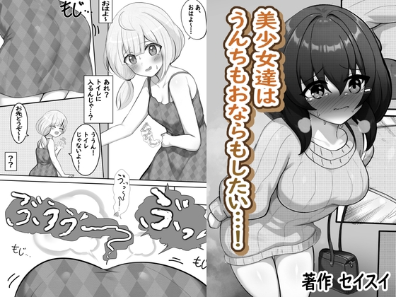美少女達はうんちもおならもしたい…！【hitomi&raw】