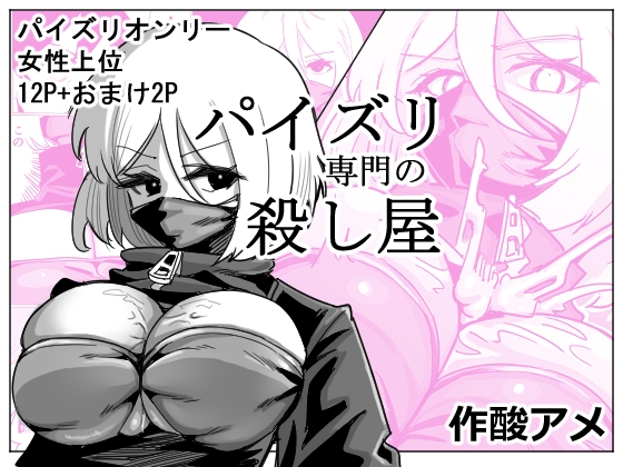 パイズリ専門の殺し屋【hitomi&raw】