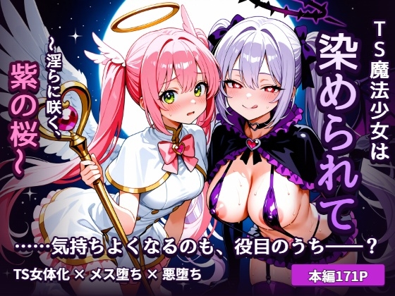 TS魔法少女は染められて ～淫らに咲く、紫の桜～【hitomi&raw】