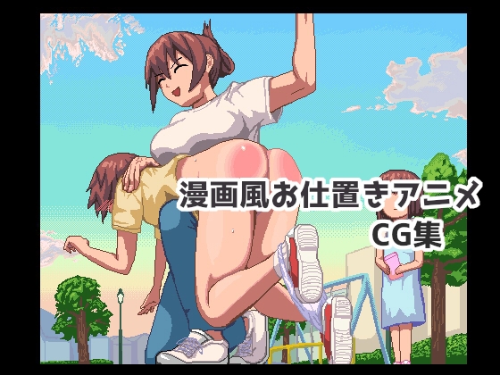 漫画風お仕置きアニメCG集【hitomi&raw】