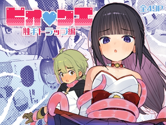 ピオ♡クエ【触手トラップ編】【hitomi&raw】