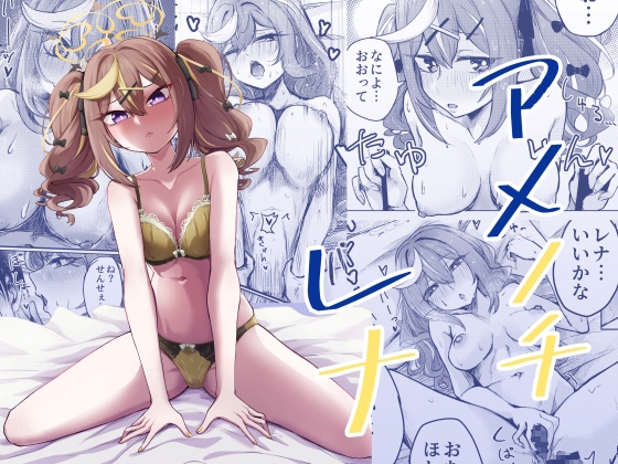 アメノチレナ【hitomi&raw】