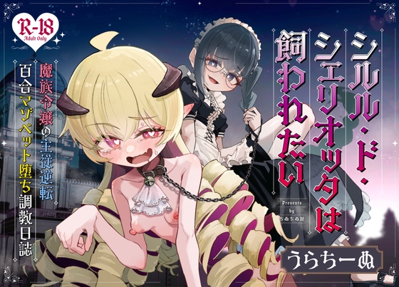 シルル・ド・シェリオッタは飼われたい～魔族令嬢の主従逆転百合マゾペット堕ち調教日誌～【hitomi&raw】