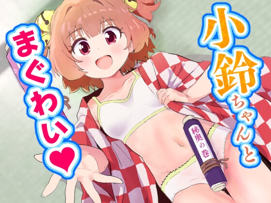 小鈴ちゃんとまぐわい【hitomi&raw】