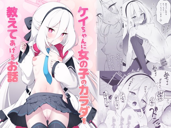 ケイちゃんに女の子のカラダを教えてあげるお話【hitomi&raw】