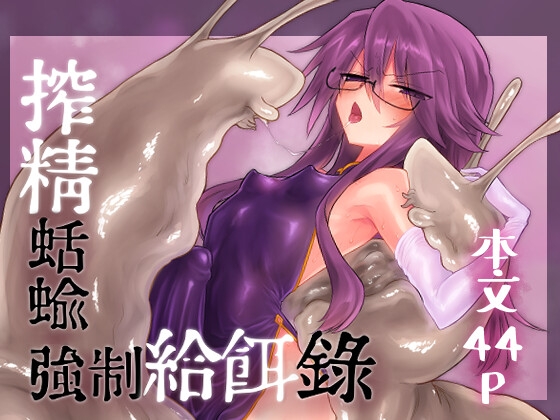 搾精蛞蝓強○給餌録【hitomi&raw】