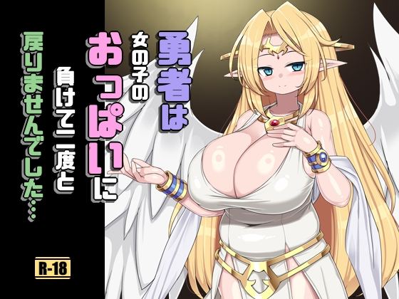 勇者は女の子のおっぱいに負けて二度と戻りませんでした【hitomi&raw】