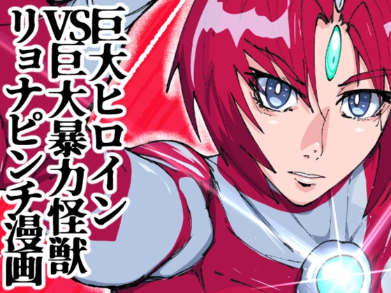 バトルヒロインピンチコミック:アトラルクス 001 超光闘女という存在【hitomi&raw】
