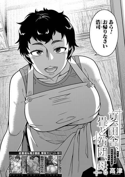 夏、田舎、畳と布団、母。 （高津）【エロ漫画】