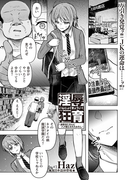 淫辱狂育 〜絶倫おじさんにハメ堕とされたわたし〜【エロ漫画】