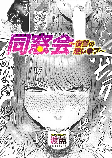 同窓会〜復讐の逆レ●プ〜【エロ漫画】