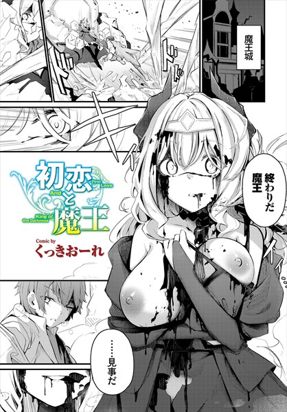 初恋と魔王【エロ漫画】