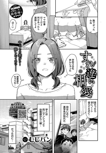 すれ違い相愛【エロ漫画】