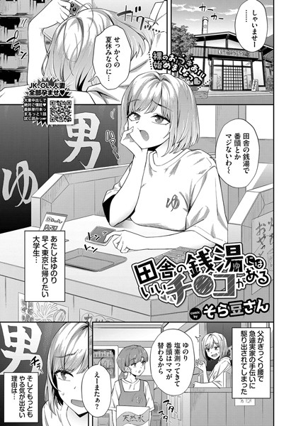 田舎の銭湯にはいいチ○コがある【エロ漫画】