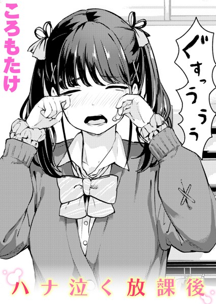 ハナ泣く放課後【エロ漫画】