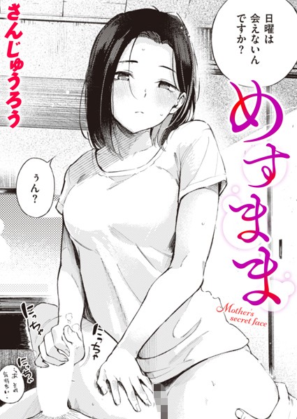 めすまま【エロ漫画】