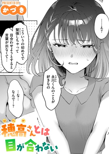 穂高さんとは目が合わない【エロ漫画】