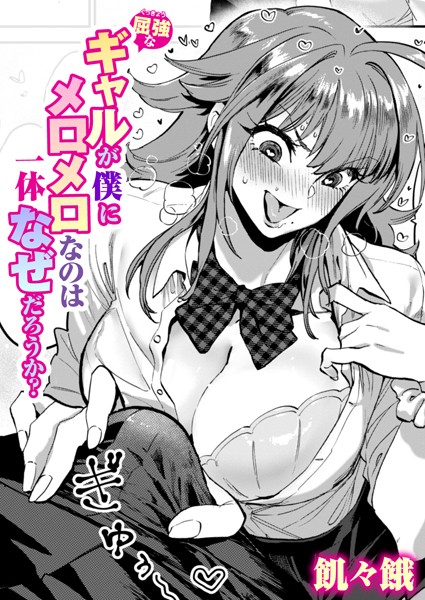 屈強なギャルが僕にメロメロなのは一体なぜだろうか？【エロ漫画】
