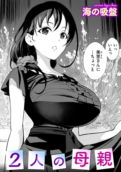 2人の母親【エロ漫画】