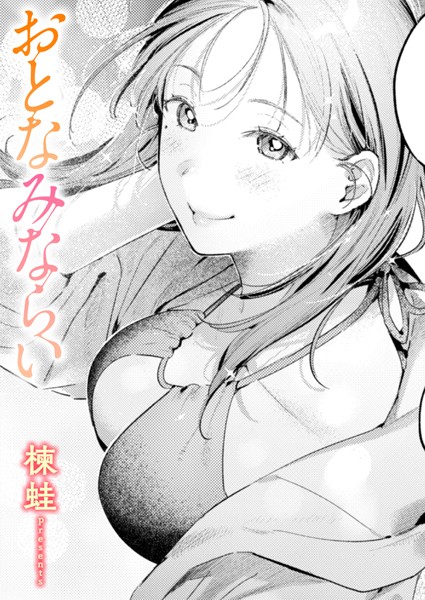 おとなみならい【エロ漫画】