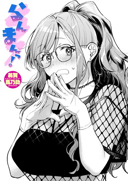 らんまんっ！【エロ漫画】