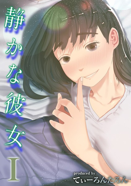 静かな彼女（1）【エロ漫画】