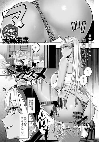 黒ギャルのススメ 延長戦【エロ漫画】