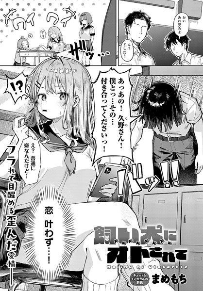 飼い犬にオトされて【エロ漫画】