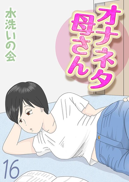オナネタ母さん（16）【エロ漫画】