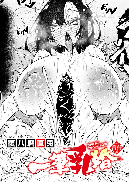 一筆乳婚 菖蒲編【エロ漫画】