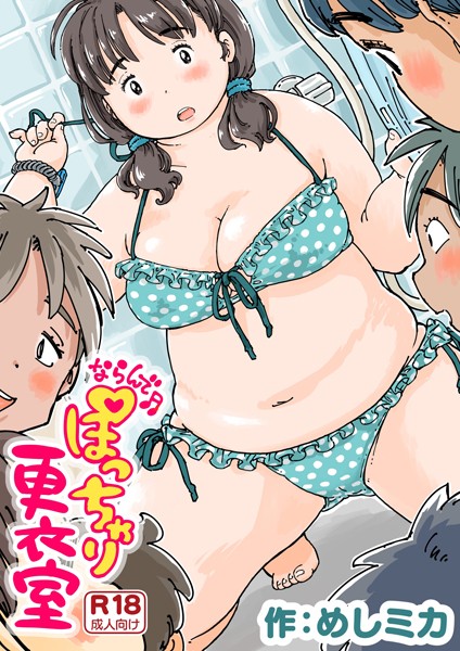 ならんで♪ぽっちゃり更衣室《読み切り》【エロ漫画】