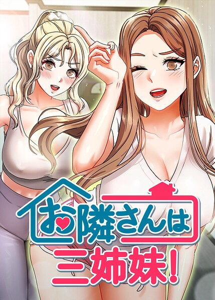 お隣さんは三姉妹！【完全版】【タテヨミ】 60話【エロ漫画】